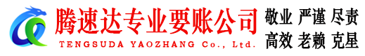 昌江县腾速达要账公司